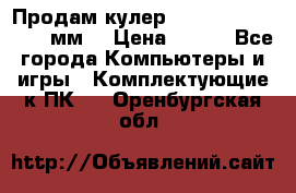 Продам кулер zalmar cnps7000 92 мм  › Цена ­ 600 - Все города Компьютеры и игры » Комплектующие к ПК   . Оренбургская обл.